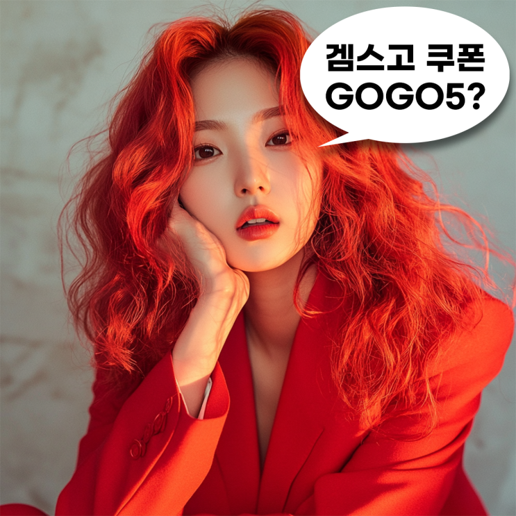  겜스고 쿠폰 GOGO5 초강력 가성비 적용방법