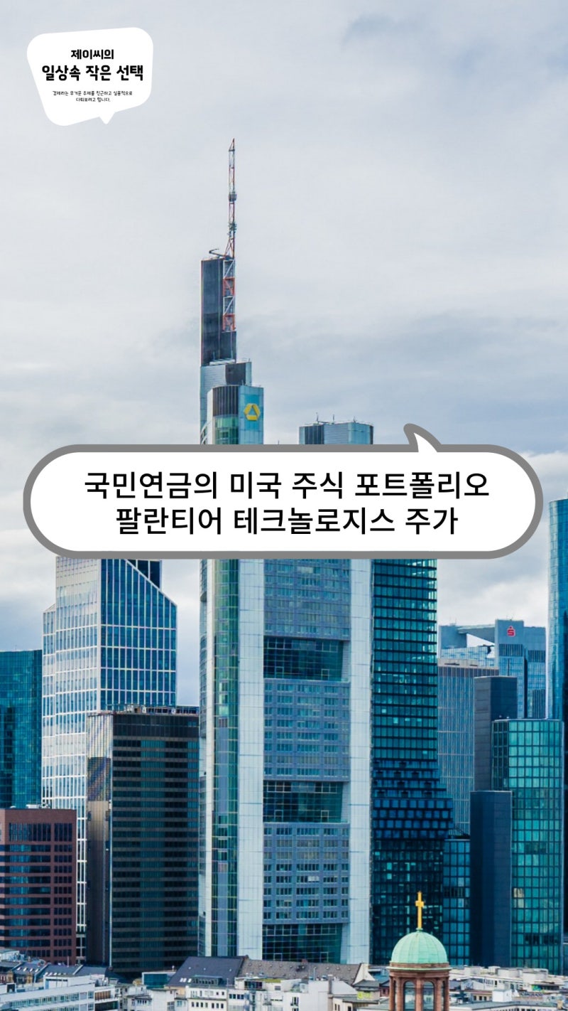 국민연금의 미국 주식 포트폴리오 변화 & 팔란티어 테크놀로지스 주가 : 네이버 블로그