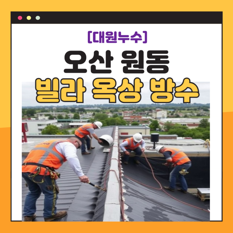 오산 옥상방수 원동 빌라 외벽 크랙 균열 빗물 누수 해결 방법