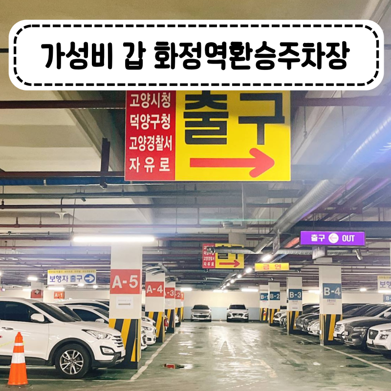 이 정도면 거저인 가성비 갑 화정역환승주차장