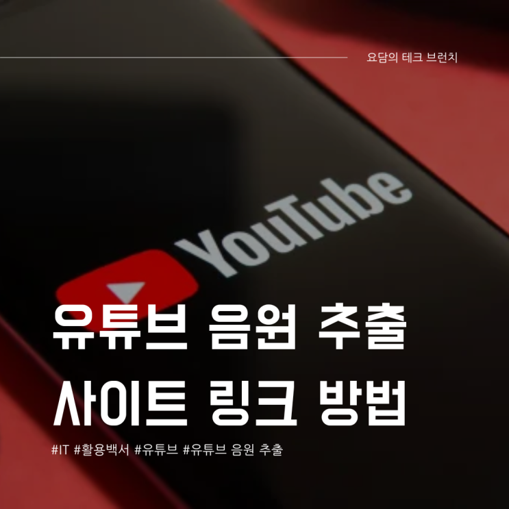  유튜브 음원 추출 사이트 링크 MP3 다운로드