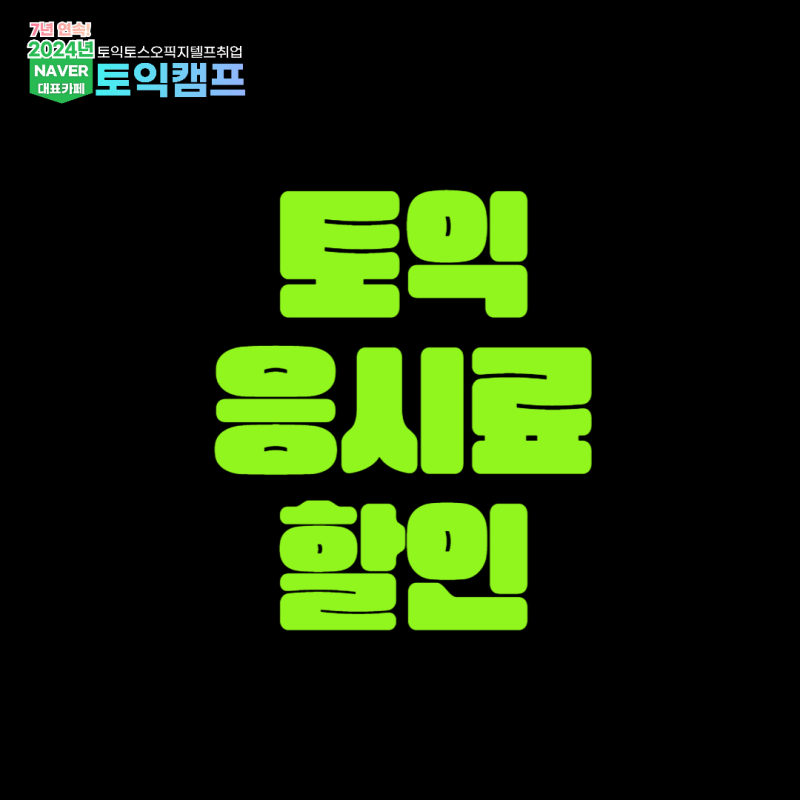 토익 응시료 할인 방법 알아보자!