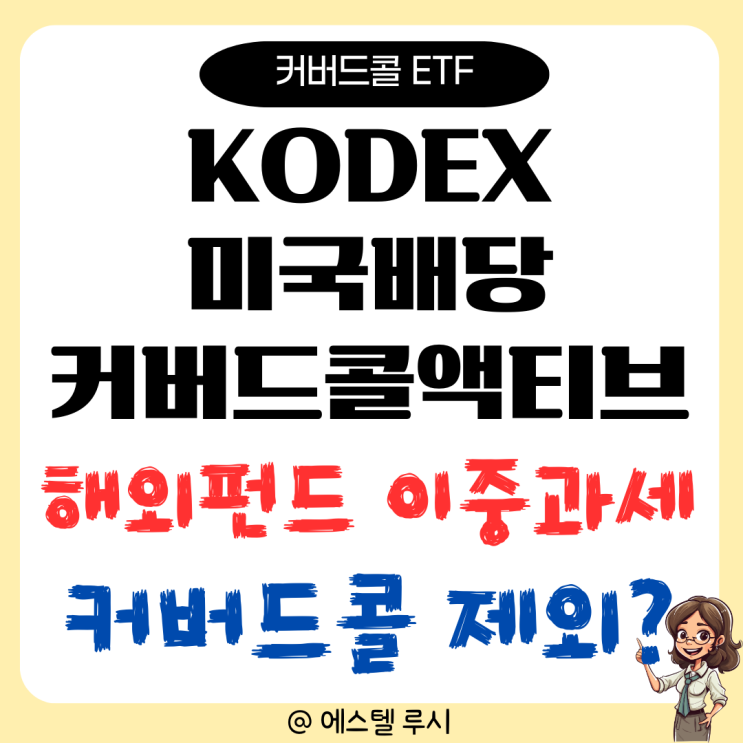  KODEX 미국배당커버드콜액티브 : 해외펀드 이중과세 제외 커버드콜 ETF로 머니무브