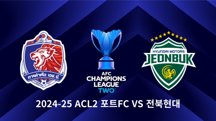 2024-2025 <b>ACL</b>2 16강 1차전 <b>포트</b> FC VS <b>전북</b>현대 프리뷰