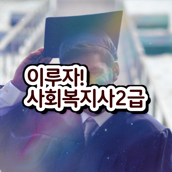  , 사회복지사2급 직장인도 온라인 과정으로 편하게
