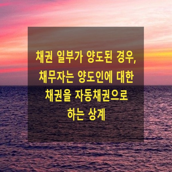  채권 일부 양도된 경우, 채무자는 양도인에 대한 채권을 자동채권으로 하는 상계(양수인을 상대로 상계할 수 있는지)