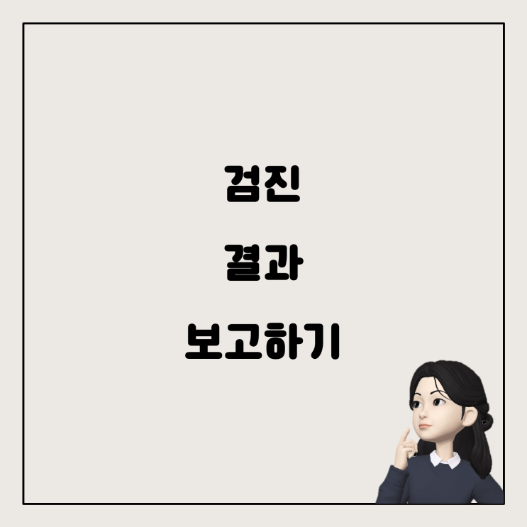  건강검진 결과, 회사에 꼭 보고해야 할까요?
