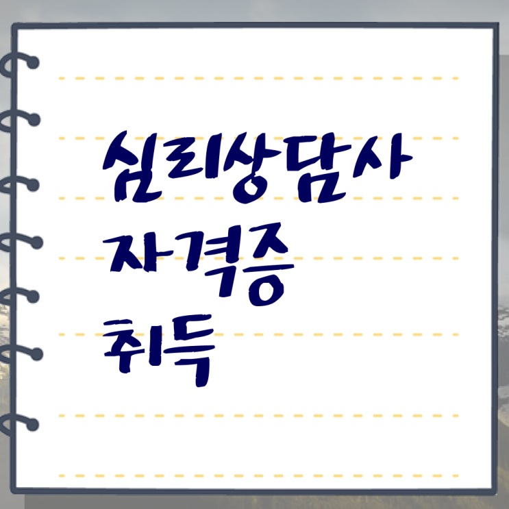  , 심리상담사 학습한 후기 총 정리