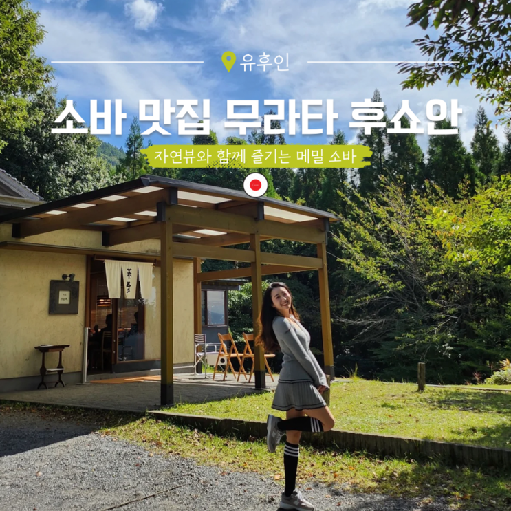  유후인 점심 맛집 '무라타 후쇼안' 일본 여행 중 만난 탑티어 소바