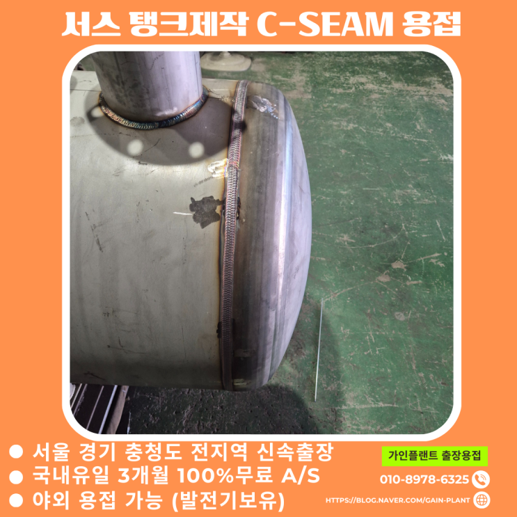  시흥 출장용접 서스탱크제작 C-SEAM RT용접