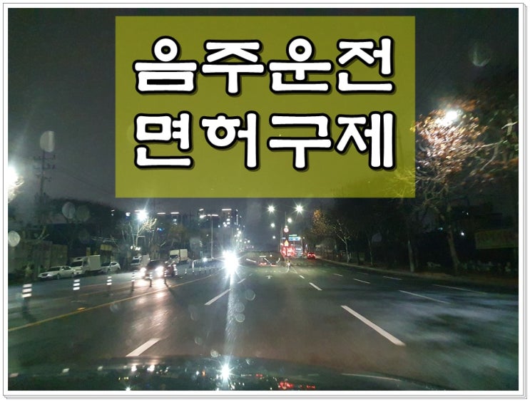  음주운전 0.053% 면허와 형사처벌이 걱정이라면