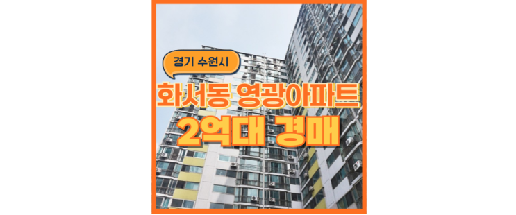  수원역아파트경매 화서동 영광아파트 스세권
