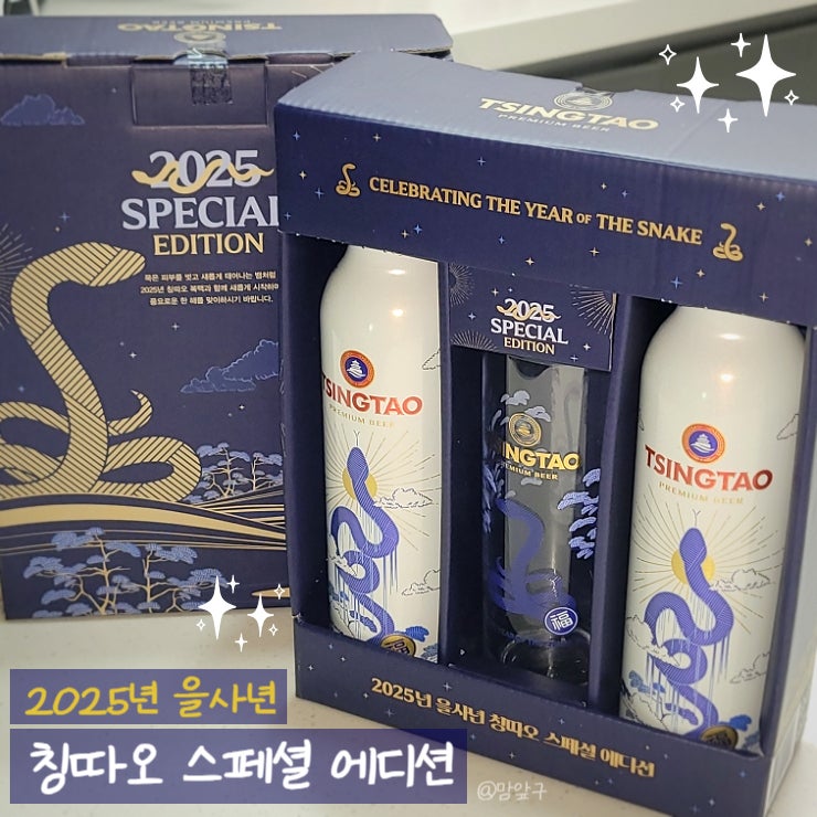  맥주 선물세트로 좋은 2025년 을사년 칭따오 복맥 스페셜 에디션