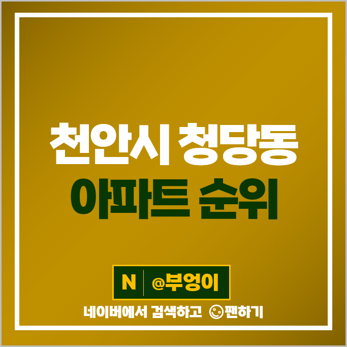 천안 청당동 아파트 매매 가격 순위 천안청수 우미린 행정타운센트럴두산위브 시세 천안 청당동 아파트 매매 가격 순위 천안청수 우미린 행정타운센트럴두산위브 시세