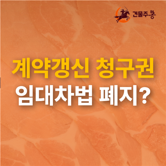 임차인의 계약 갱신 청구권 폐지? -임대차 <b>3법 개정 논의</b>