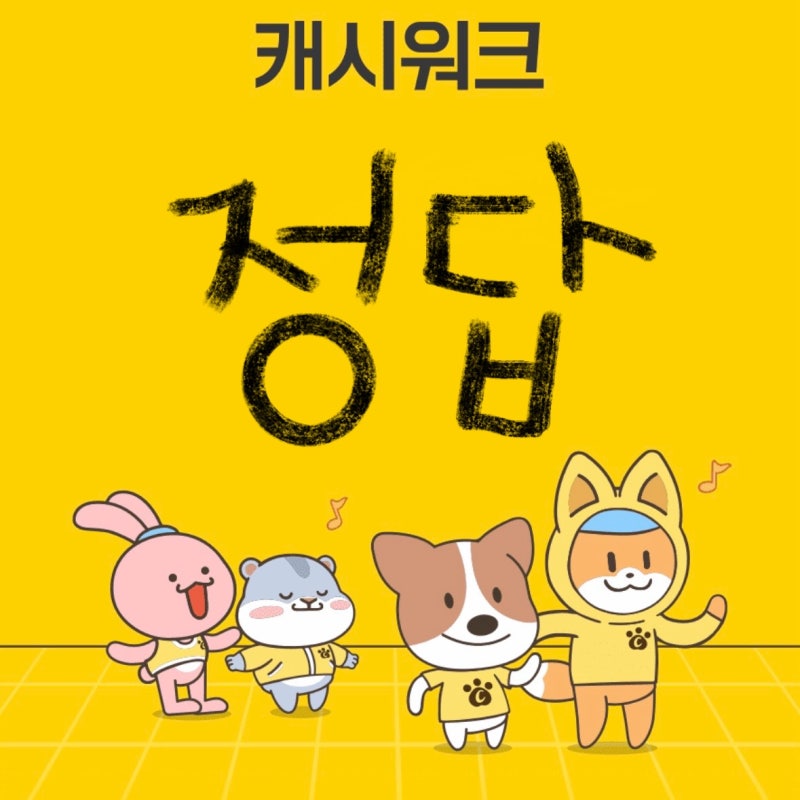 캐시워크 퀴즈 정답 / 1+1으로 진행되는 한미양행 콜라겐 뮤신 글루타치온의 가격은 OOOOO원입....