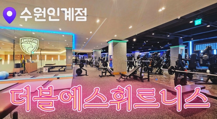  [인계동 헬스장] 호텔식사우나가 있는 더블에스휘트니스 수원인계점