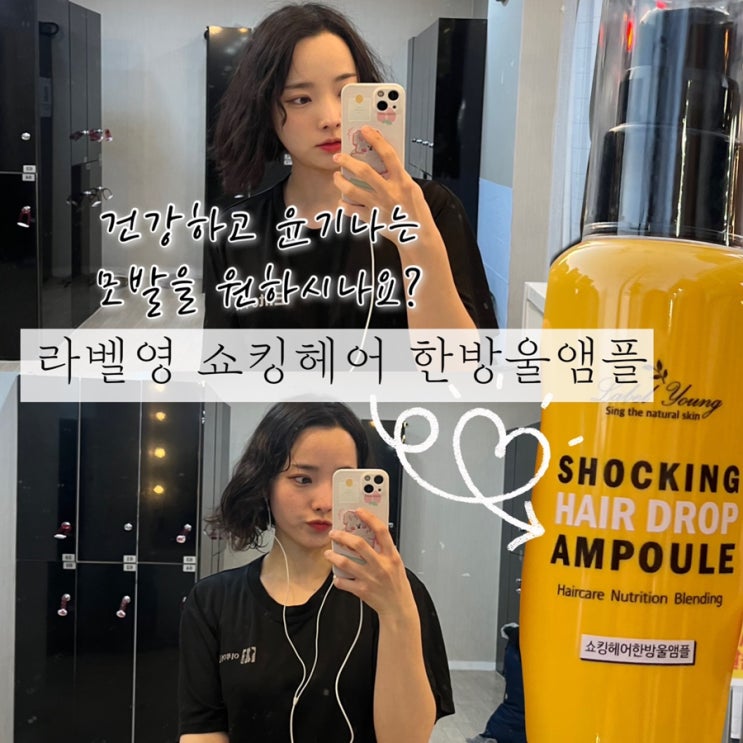  [제품제공] 푸석푸석한 모발을 단 한방울로 건강하고 윤기있게 바꿔주는 모발케어템 “라벨영 쇼킹헤어한방울앰플”