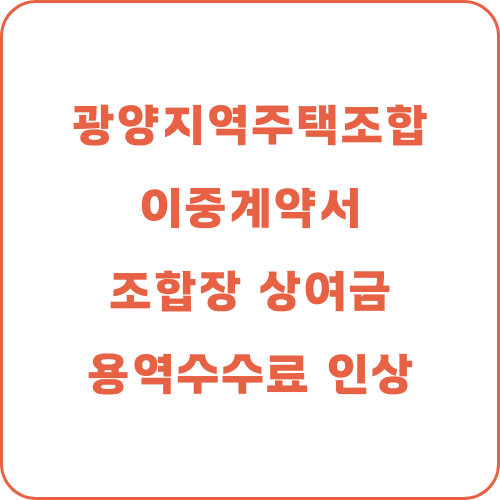  광양 지역주택조합 이중계약서 논란 및 조합 운영 관련 법적 쟁점 분석