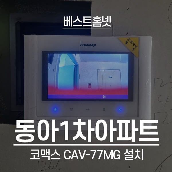  강동구 성내동 동아1차아파트 코맥스 비디오폰 CAV-77MG 설치 후기