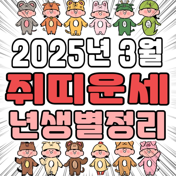  2025년 3월 쥐띠운세 96년생 84년생 72년생 60년생