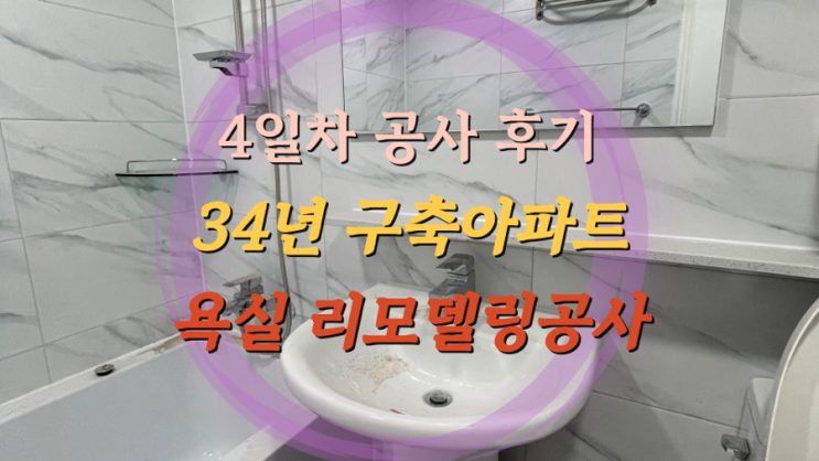 구축아파트 욕실 올수리 리모델링 살면서 욕실 공사 4일차 마지막날 + 인테리어 마무리 욕실외 대청소