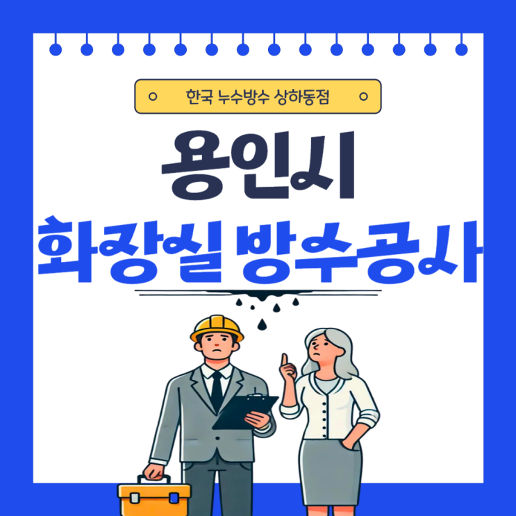  용인 화장실 천장 누수 기흥구 샤워부스 하수관 방수공사