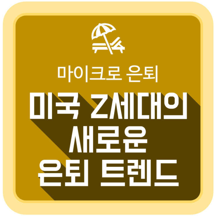 미국 Z세대의 새로운 은퇴 트렌드 '마이크로 은퇴' 미국 Z세대의 새로운 은퇴 트렌드 '마이크로 은퇴'
