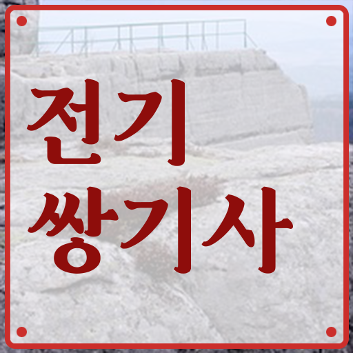  전기쌍기사 준비 취득자격 학점은행제로 편하게 완료한 전략