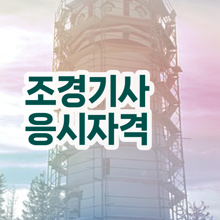 , 조경기사 취득자격 집에서 온라인으로 간편하게 완료한 비법