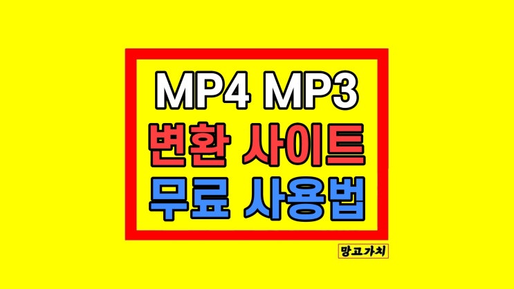 MP4 MP3 변환 사이트 이용 방법 MP4 MP3 변환 사이트 이용 방법