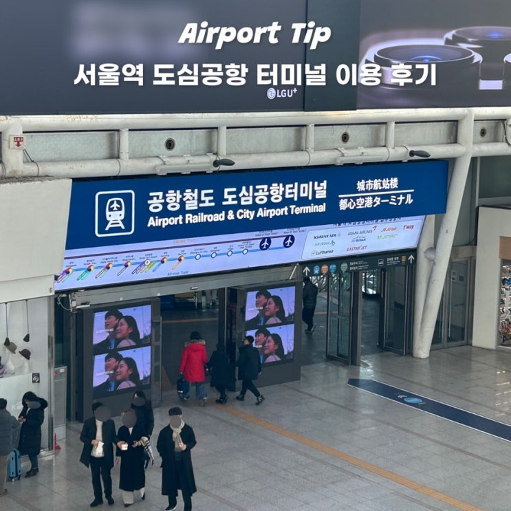 인천공항 혼잡 꿀팁 서울역 도심공항 터미널 체크인 항공사 이용방법 및 후기