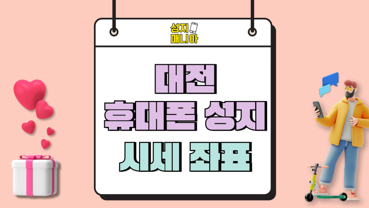 대전 휴대폰 성지 핸드폰 시세 좌표 찾아가는법 대전 휴대폰 성지 핸드폰 시세 좌표 찾아가는법