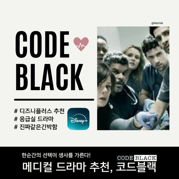  디즈니플러스 코드블랙, 실제 의료진도 극찬한 메디컬 드라마