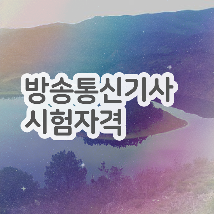  방송통신기사 시험자격 인강만 듣고 빠르게 완료한 비법