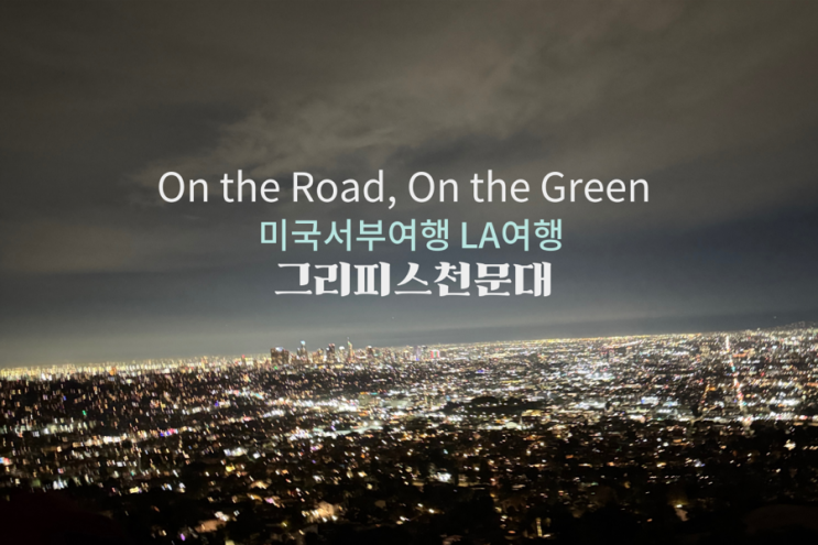  LA 여행 그리피스 천문대 크리스마스 당일 방문 후기 -야경, 주차, 방문 꿀팁 (렌트카 이용)