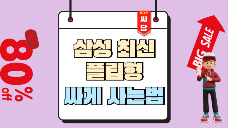  접는 스마트폰 삼성 최신 플립형 싸게 사는법