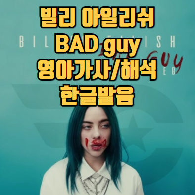 빌리아일리쉬(Billie Eilish) - Bad guy 배드가이 가사/해석/한글발음