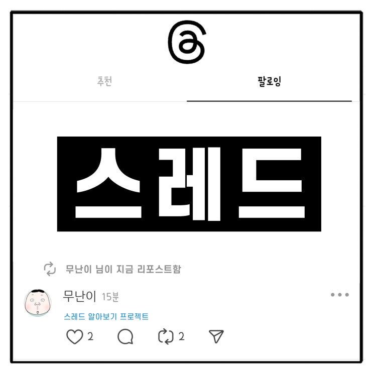  스레드 수익화 조건 오류 탈퇴 방법 스하리 반하리 쓰레드 용어 뜻