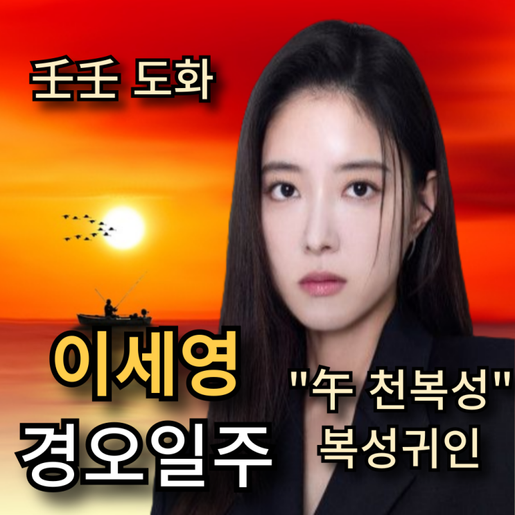  모텔 캘리포니아 이세영 사주 결혼운까지 알아보자