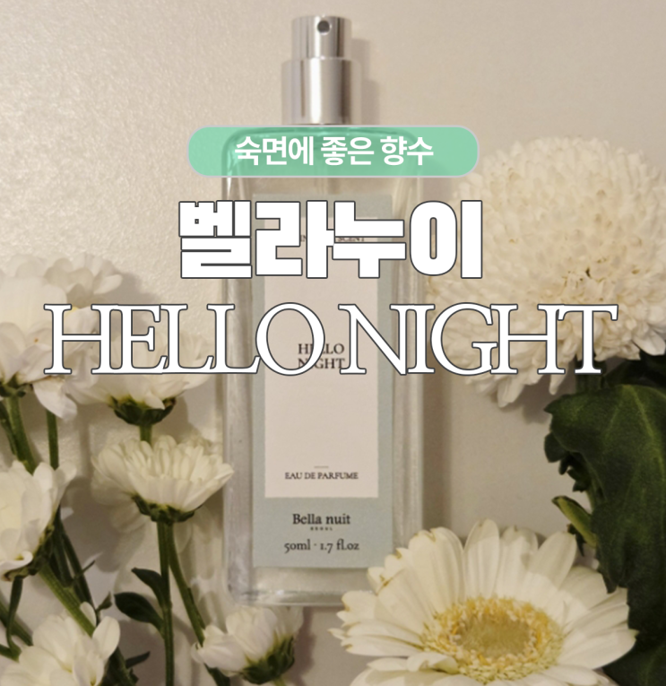  숙면에 좋은 천연아로마향수 벨라누이 헬로우나이트