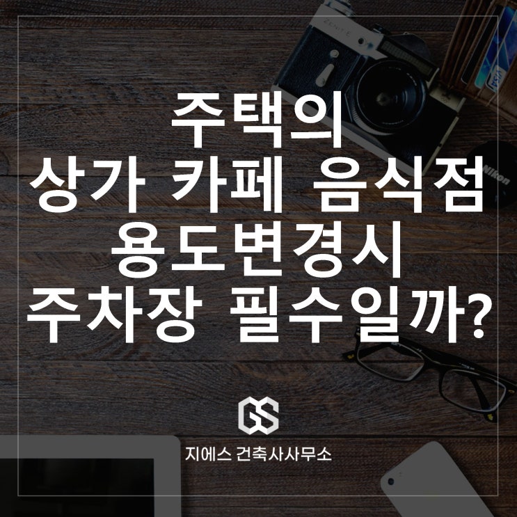  주택에서 상가로 셀프 용도변경 주차장 꼭 필요한가?