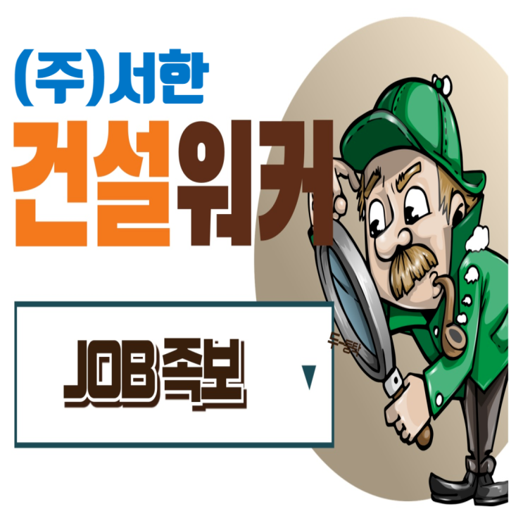 건설업 취업 마스터클래스: 코스닥 상장건설사 서한 편