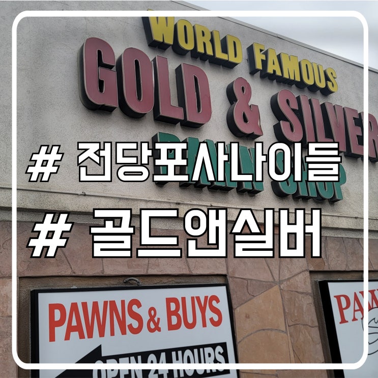  미국 라스베가스 여행 가볼만한 곳 히스토리 TV프로그램 전당포사나이들 골드앤실버