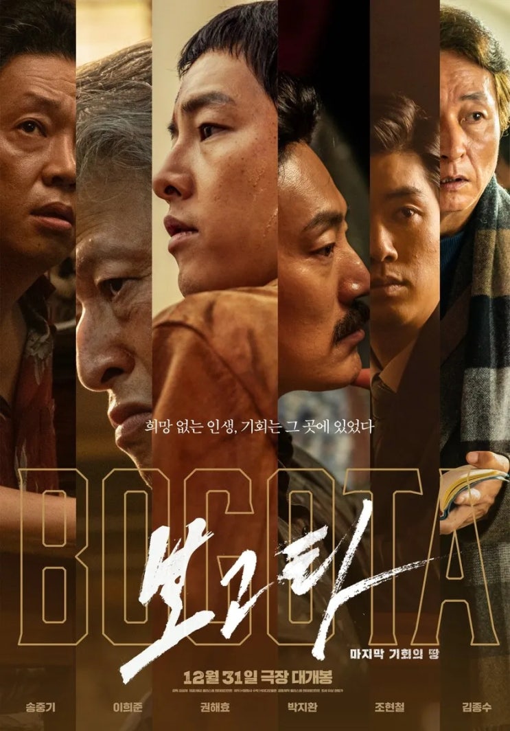  최상의 캐스팅 최악의 연출 "영화 보고타: 마지막 기회의 땅" 후기