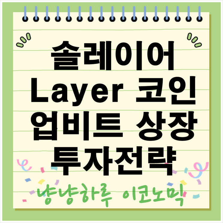  솔레이어 코인 Layer 업비트 상장 지금 투자가 맞는 선택일까?