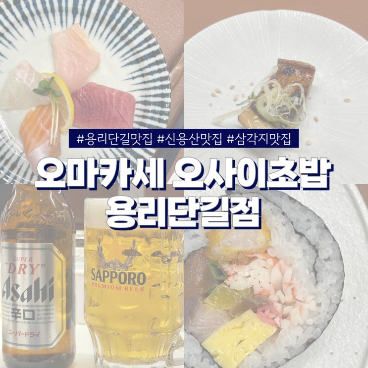  용리단길 맛집 오마카세 오사이초밥 용리단길 데이트하기 좋은 가성비 디너 오마카세