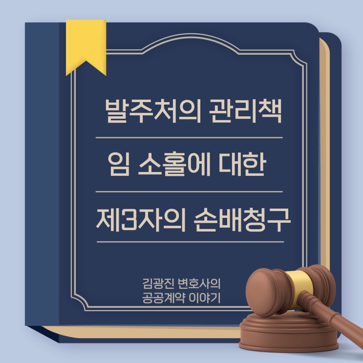  지방계약법상 민간위탁용역 낙찰자 업체 관리 감독을 발주처가 소홀히 하여, 소속 근로자 등 제3자가 피해를 입으면, 발주처에게 직접 손해배상청구할 수 있을까