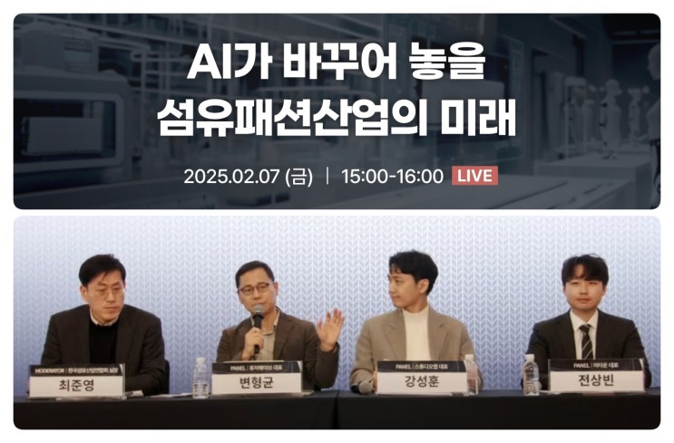  피플게이트 : 섬산련, 'AI가 바꾸어 놓을 섬유패션산업의 미래' 전문가 토론회 성료