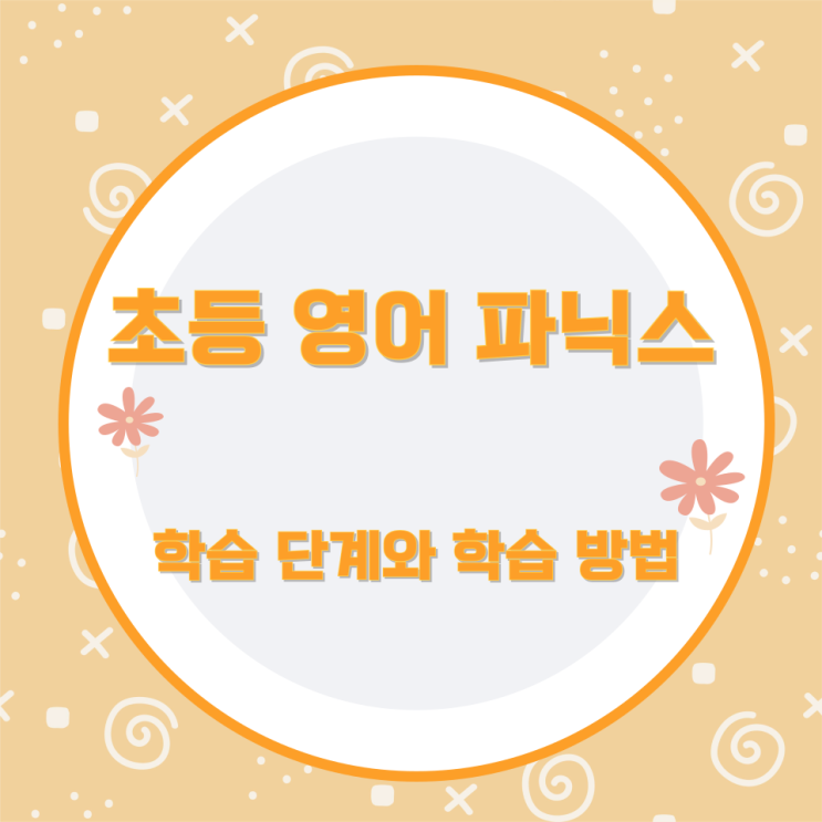 초등 영어 파닉스의 학습 단계와 학습 방법 초등 영어 파닉스의 학습 단계와 학습 방법